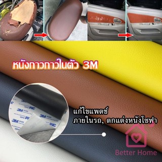 แผ่นหนัง PU 3m ซ่อมเบาะโซฟา เบาะรถยนต์มีกาวในตัว พร้อมส่ง sofa repair