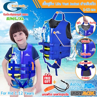 Yon Sub เสื้อชูชีพเด็ก Life Vest Jacket for Kids เสื้อชูชีพว่ายน้ำเด็ก น้ำหนัก 10-40Kg อายุ 1-12 ขวบ ฟรี นกหวีดฉุกเฉิน