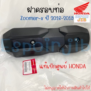 ฝาครอบท่อ Zoomer x ซูเมอร์เอ็กซ์ ปี 2016-2019 แท้ศูนย์ HONDA รหัส 18318-K20-C00