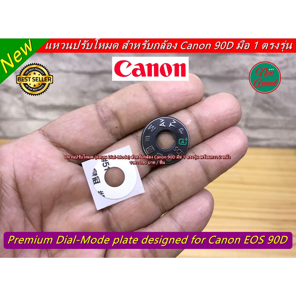 แหวน-dial-mode-canon-90d-แหวนปรับโหมดสำหรับกล้อง-มือ-1-ตรงรุ่น-พร้อมกาว-2-หน้า