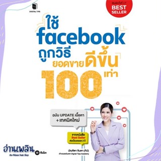 หนังสือ ใช้ facebook ถูกวิธียอดขายดีขึ้น 100เท่า สนพ.ซีเอ็ดยูเคชั่น หนังสือการบริหาร/การจัดการ #อ่านเพลิน