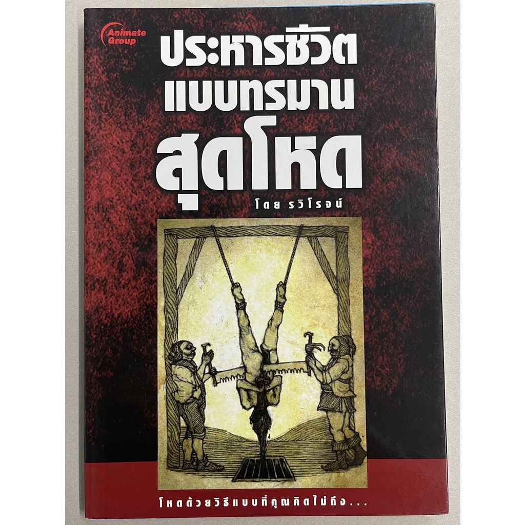 อนิเมท-กรุ๊ป-หนังสือpocketbooks-ประหารชีวิตแบบทรมานสุดโหด