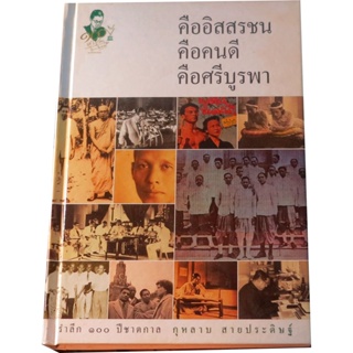 “คืออิสสรชน คือคนดี คือศรีบูรพา” รำลึก 100 ปี ชาติกาล กุหลาบ สายประดิษฐ์ บรรณาธิการ  ผศ. ดร. ตรีศิลป์ บุญขจร