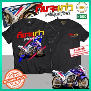 เสื้อยืด สกรีนลาย ถึงเก่าแต่เก๋าทุกเกียร์ แขนสั้นสีดำ  K260 Kawasaki Serpico 150  เสื้อรถแต่ง