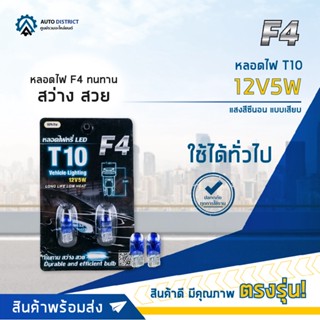 💡F4 หลอดไฟ T10 12V5W หลอดไฟ 158,168 XENON (แสงสีซีนอน) แบบเสียบ จำนวน 1 คู่💡