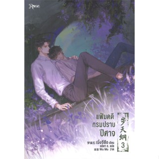 หนังสือแฟ้มคดีกรมปราบปีศาจ เล่ม 3,เมิ่งซีสือ#cafebooksshop