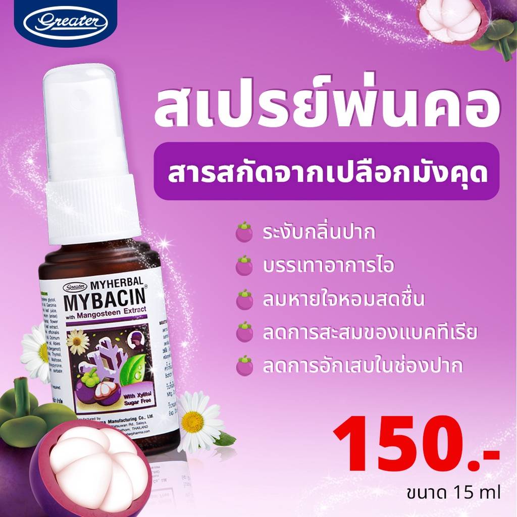 mybacin-mangosteen-15-ml-สเปรย์พ่นช่องปาก-ผสมสารสกัดมังคุด