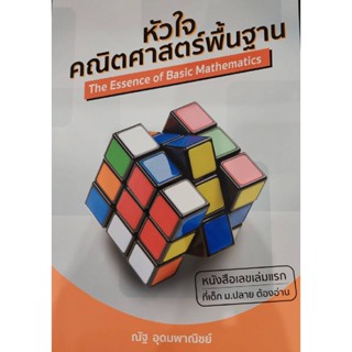 Chulabook(ศูนย์หนังสือจุฬาฯ) |C111หนังสือ 9786164137875 หัวใจคณิตศาสตร์พื้นฐาน : The Essence of Basic Mathematics