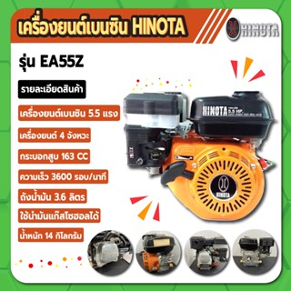 เครื่องยนต์ เบนซิน อเนกประสงค์ 5.5 แรงม้า HINOTA รุ่น EA55Z