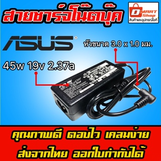 สินค้า ⚡️ Asus ไฟ 45W 19V 2.37A หัวขนาด 3.0 * 1.0 mm สายชาร์จ อะแดปเตอร์ สายชาร์จ โน๊ตบุ๊ค เอซุส Notebook Adapter Charger