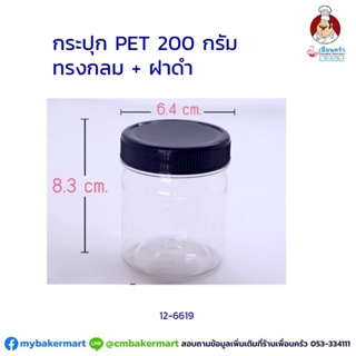 กระปุก Pet ใส ขนาด 6.4x 8.3 ซม. ความจุ 200 กรัม ฝาดำ 1 ใบ* (12-6619)