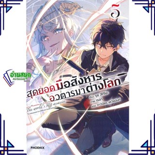 หนังสือ สุดยอดมือสังหาร อวตารมาต่างโลก 5 (LN) หนังสือเรื่องแปล ไลท์โนเวล (Light Novel - LN) สินค้าพร้อมส่ง #อ่านสนุก