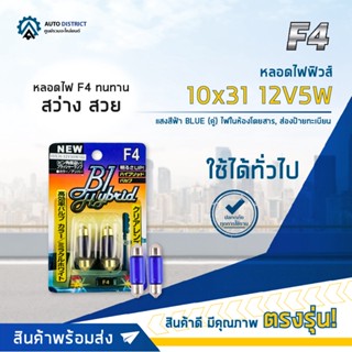 💡F4 หลอดไฟฟิวส์ 10x36 12V5W BLUE (แสงสีฟ้า) ไฟในห้องโดยสาร, ส่องป้ายทะเบียน จำนวน 1 คู่💡