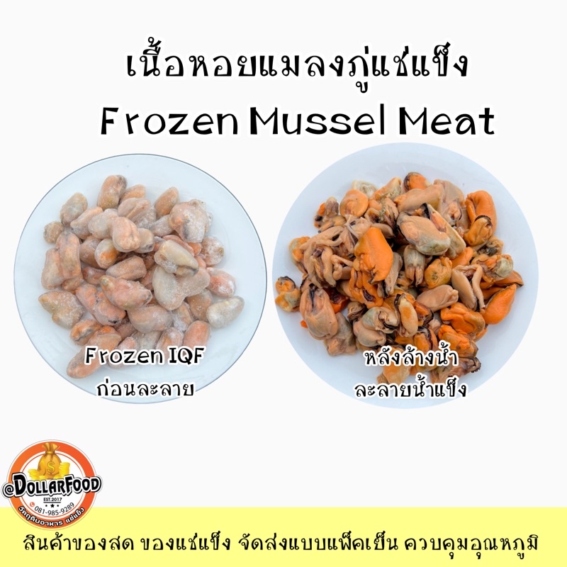 1kg-pack-เนื้อหอยแมลงภู่แช่แข็ง-frozen-mussel-meat