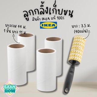 IKEA อิเกีย - ที่เก็บขน ที่ดูดขน ลูกกลิ้งเก็บขน ลูกกลิ้งเก็บฝุ่น ลูกกลิ้งเก็บผม ลูกกลิ้งทำความสะอาด ขนแมว ลูกกลิ้ง lint