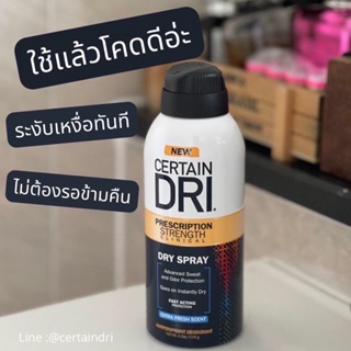 🔥New CERTAIN DRI Dry Spray Fast Acting 119g. เหงื่อเยอะแค่ไหนก็ไม่หวั่น ฉีดปุ๊บแห้งปั๊บระงับเหงื่อนาน3วัน