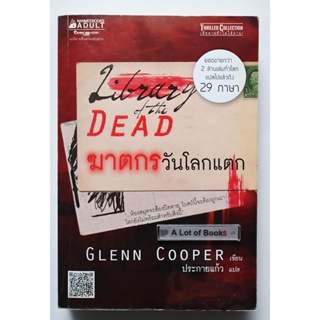 ฆาตกรวันโลกแตก Library of the dead **มือสอง**