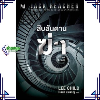 หนังสือ สืบสันดานฆ่า (Past Tense) หนังสือเรื่องแปล ฆาตกรรม/สืบสวนสอบสวน สินค้าพร้อมส่ง #อ่านสนุก