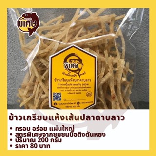 ข้าวเกรียบแห้งเส้น ปลาดาบลาว เฟรนฟราย ปลาเส้น 200 กรัม แบรนด์ บูดูตาดำพิเศษ