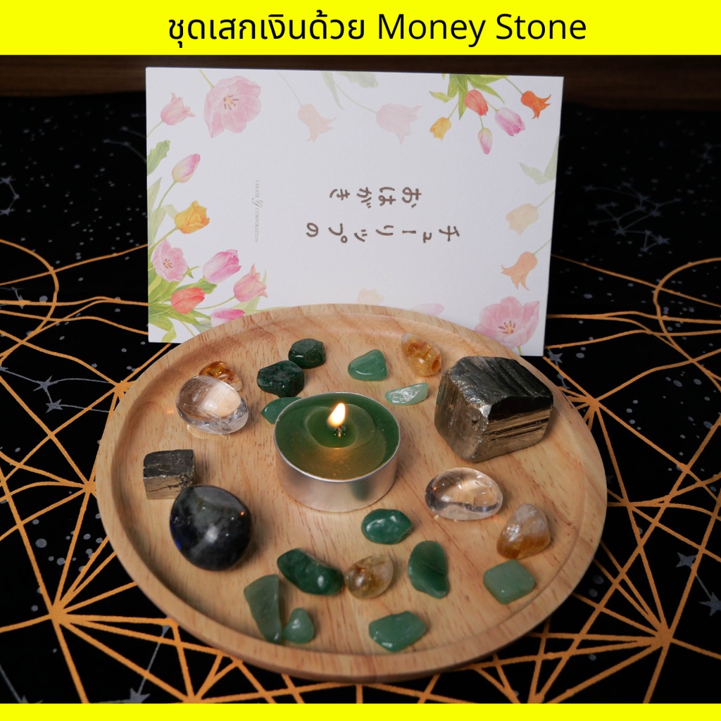 ชุดทำพิธีกรรม-money-stone-พร้อมคู่มือการทำ