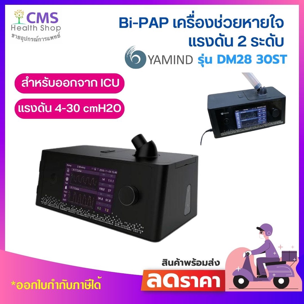 เครื่องช่วยหายใจแรงดัน-2-ระดับ-bipap-รุ่น-dm28-30st-ผลิตภัณฑ์-yamind