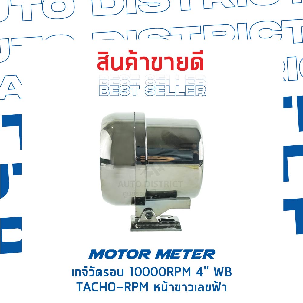 motor-meter-เกจ์วัดรอบ-10000rpm-4-wb-tacho-rpm-หน้าขาวเลขฟ้า-จำนวน-1-ตัว