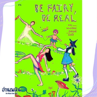 หนังสือ Be Fairy. Be Real พายุ พระอาทิตย์ สนพ.P.S. หนังสือนวนิยาย #อ่านเพลิน