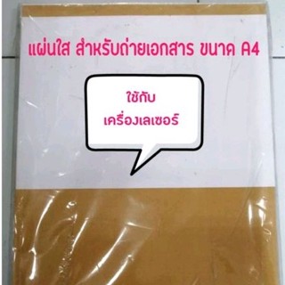 แผ่นใส สำหรับถ่ายเอกสาร A4-A3 แบ่งขาย (เครื่องปริ้นเลเซอร์)