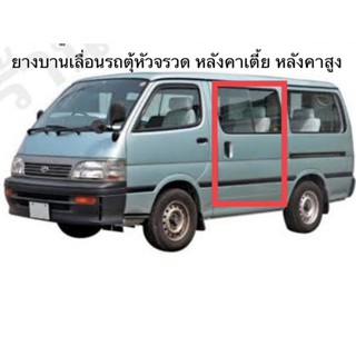 ยางบานเลื่อน รถตุ้หัวจรวด หลังคาเตี้ย หลังคาสูง LH112 172 184