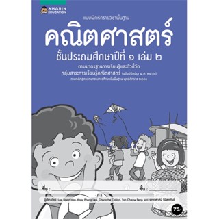 Book Bazaar แบบฝึกหัดรายวิชาพื้นฐานคณิตศาสตร์ ชั้น ป.1 (เล่ม 2)