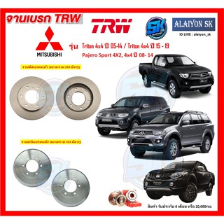 TRW รุ่น MITSUBISHI Triton 4x4 ปี 05-14 Triton 4x4 ปี 15-19 Pajero Sport 4x4 ปี 08-14จานเบรคหน้า จานเบรคหลัง (โปรส่งฟรี)