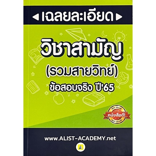 Chulabookศูนย์หนังสือจุฬาฯ C111หนังสือ9789990165036ข้อสอบจริงวิชาสามัญ ปี 65 รวมสายวิทย์