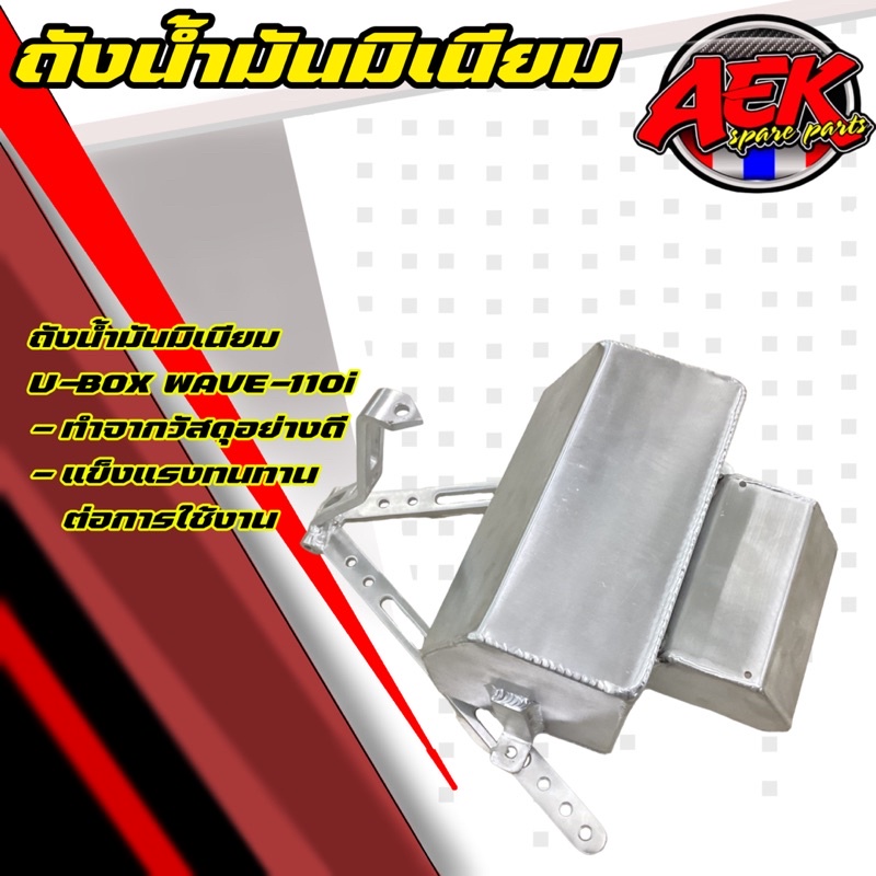 ถังน้ำมันมิเนียมพร้อม-u-box-wave-110i-ถังน้ำมันมิเนียมเวฟ-110i-u-box