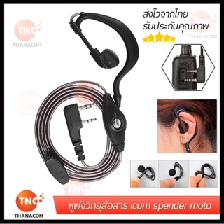 ภาพหน้าปกสินค้าหูฟังวิทยุสื่อสาร หูฟังicom spender moto วิทยุสื่อสารแบบเกี่ยวหู คุณภาพดีพร้อมส่งจากไทย ที่เกี่ยวข้อง