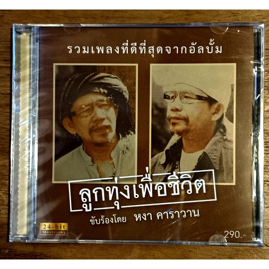 cd-เพลงไทย-หงา-คาราวาน-สุรชัย-จันทิมาธร-ลูกทุ่งเพื่อชีวิต-new-cd