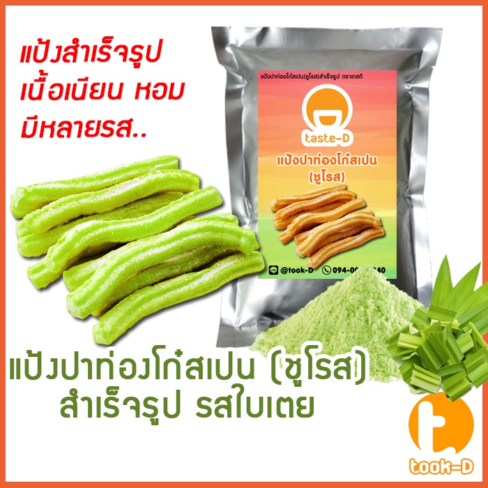 แป้งชูโรส-ปาท่องโก๋สเปน-เกาหลี-รสใบเตย-500ก-1กก-churros-mix-ผงทำชูโรสสำเร็จรูป-ขนมชูโรสเกาหลี