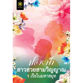 หนังสือปลายฟ้า สาวสวยสามวิญญาณ,ร เรือในมหาสมุท#cafebooksshop