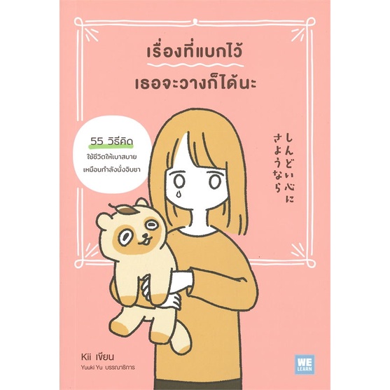 หนังสือ-เรื่องที่แบกไว้เธอจะวางก็ได้นะ-ผู้เขียน-kii-สำนักพิมพ์-วีเลิร์น-welearn-จิตวิทยา-การพัฒนาตัวเอง-พร้อมส่ง