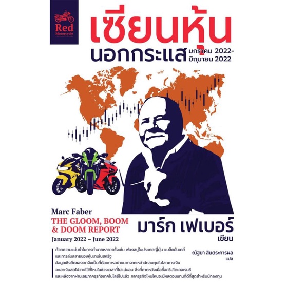 หนังสือเซียนหุ้นนอกกระแส-มาร์ก-เฟเบอร์-มกราคม-2022-มิถุนายน-2022