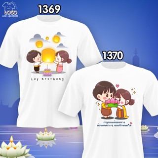 [S-5XL]ผ้าฝ้าย 100% เสื้อคู่ลอยกระทง รหัส (1369-1370)