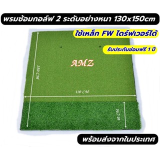 AMZ พรมซ้อมกอล์ฟขนาด 130x150 ซม.  พรม ซ้อม ไดร์ฟ กอล์ฟ MAT ซ้อมกอล์ฟ  หญ้าเทียมแบบ 2 ระดับ💥💥บริการซ่อมฟรี!!!! นาน 1 ปี