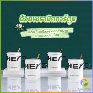 Smileshop แก้วกาแฟเซรามิก แก้วน้ำมีฝาปิด เก๋ๆ Tableware