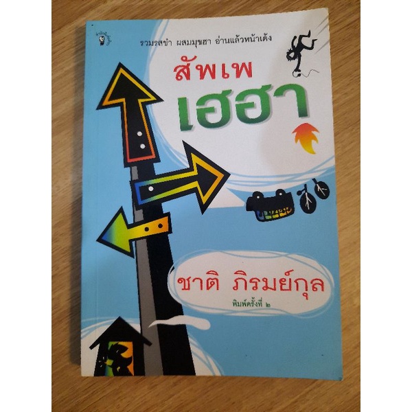 สัพเพเฮฮา-ผู้เขียน-ชาติ-ภิรมย์กุล