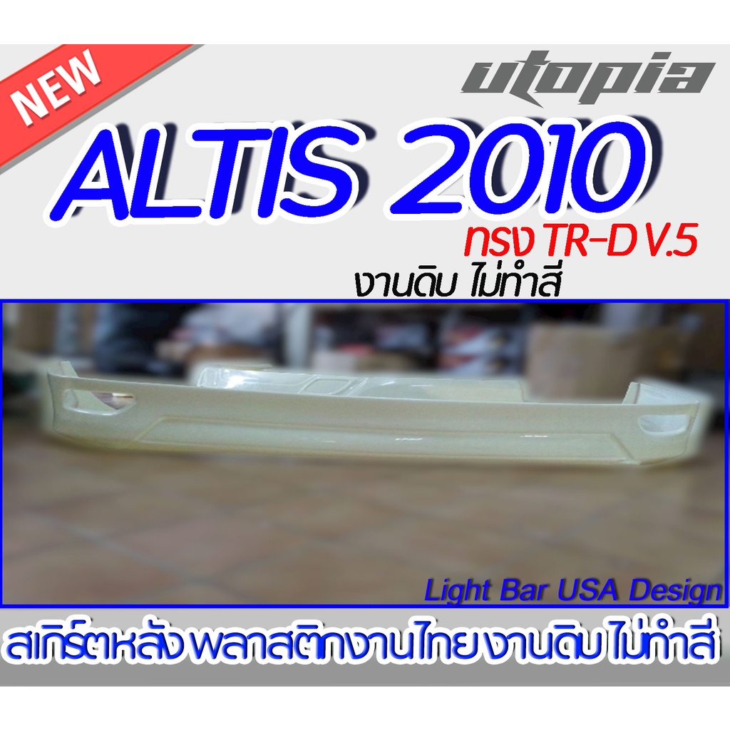 สเกิร์ตหลัง-altis-2010-สเกิร์ตหลัง-ทรง-tr-d-v-5-พลาสติก-abs-งานดิบ-ไม่ทำสี