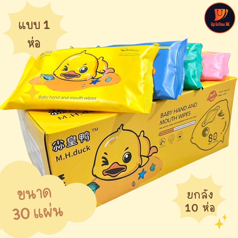 ภาพหน้าปกสินค้าพร่อมส่ง ทิชชู่เปียก น้องเป็ด napkin ขนาดพกพา wet wipes 1กล่อง10ห่อ ห่อละ 30แผ่น  ปราศจากแอลกอฮอล์ จากร้าน uptoyoubk บน Shopee