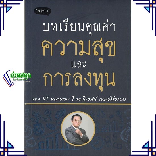 หนังสือ-บทเรียนคุณค่า-ความสุข-และการลงทุน-ผู้แต่ง-นิเวศน์-เหมวชิรวรากร-สนพ-พราว-หนังสือการเงิน-การลงทุน