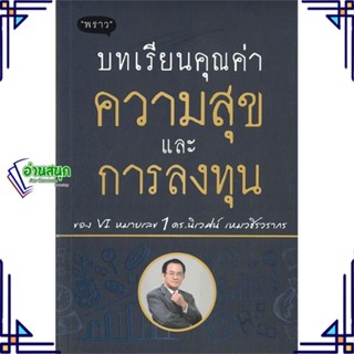 หนังสือ บทเรียนคุณค่า ความสุข และการลงทุน ผู้แต่ง นิเวศน์ เหมวชิรวรากร สนพ.พราว หนังสือการเงิน การลงทุน