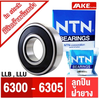 ตลับลูกปืน NTN เบอร์ 6300 6301 6302 6303 6304 6305 LL LLB LLU แข็งแรง ทนทาน ตลับลูกปืนฝายาง 2 ข้าง จัดจำหน่ายโดย AKE