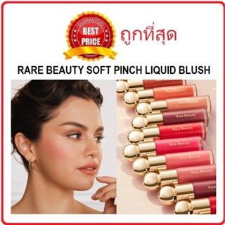 [โค้ดพ.ย.RYHUYZLลด15%สูงสุด30 ขั้นต่ำ0] แบ่งขายทุกสี บลัชตัวดัง RARE BEAUTY SOFT PINCH BLUSH / POSITIVE LIGHT LIQUID