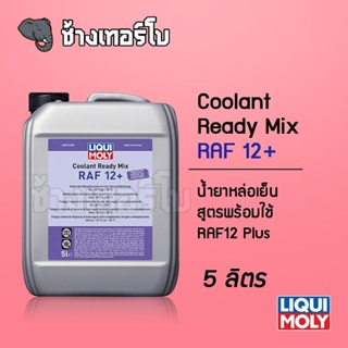 LIQUI MOLY น้ำยาหล่อเย็น น้ำยาหม้อน้ำสูตรผสมเสร็จ COOLANT READY MIX RAF 12 PLUS ขนาด 5 ลิตร